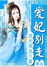 妃你莫属爱妃别走
