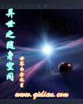 异世之随身空间
