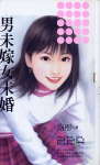 男未嫁女未婚