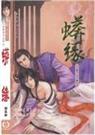 蟒缘 1