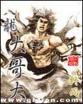 天龙大哥大