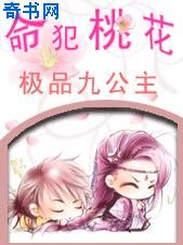 命犯桃花：极品九公主