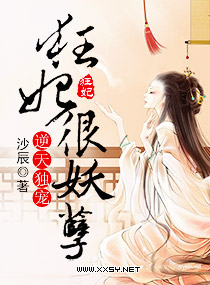 逆天独宠之狂妃很妖