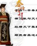 秦时明月之梦回大秦帝