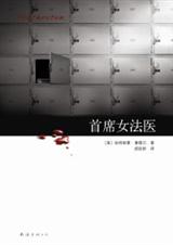 首席女法医