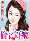 邪恶妈咪偷宝宝上瘾