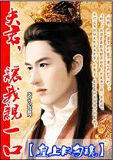 皇上太勾魂夫君,让我亲一口