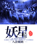无敌妖星