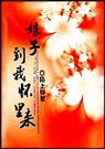 娘子,到我怀中来