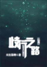 歧行之路[综漫、无限流、综小说]