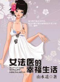 女法医的幸福生活
