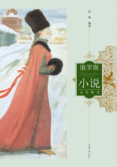 俄罗斯小说