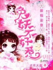 狼情妾意兔妖不好惹