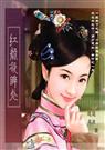 清穿之红颜凝眸处