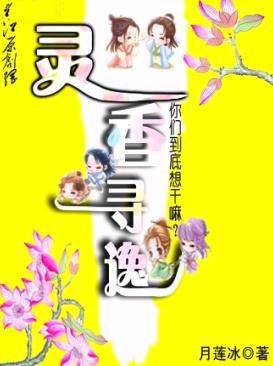 灵香寻逸