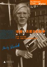 安迪沃霍尔的哲学