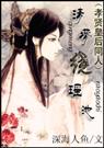 清梦绕瑶池