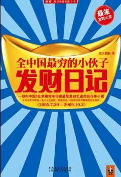 全国最穷小伙子的发财日记