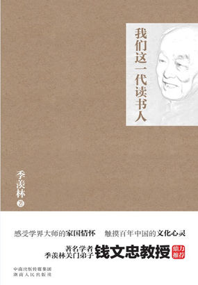 我们这一代读书人