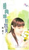 雅典娜对我笑