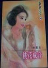 桃花成音