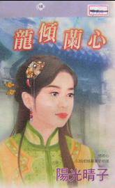 龙倾兰心