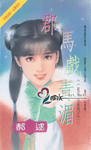 郡马戏青湄