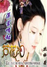 深宫情劫芦花泪
