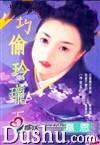 巧偷玲珑玉