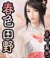 春色田野（第1~2部终）