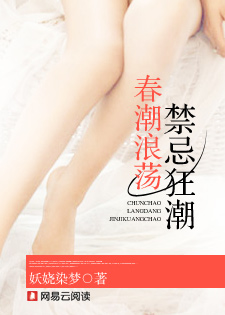 春潮浪荡,禁忌狂潮