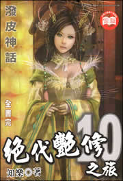 绝代艳修之旅