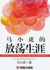 马小虎的放荡生涯