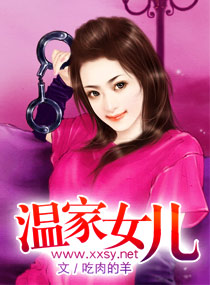 温家女儿