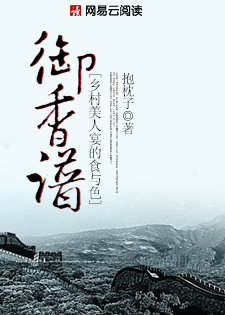 御香谱：乡村美人宴的食与色