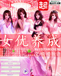 汝优养成