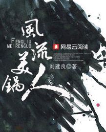 风流美人锅
