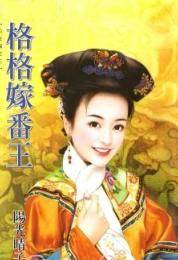 格格嫁番王