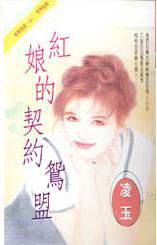 红娘的契约鸳盟