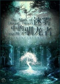 themistsofdragonmasters迷雾中的驯龙者