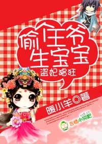 盗妃猖狂,偷个王爷生宝宝