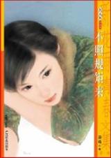 不照规矩来