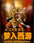 梦入西游