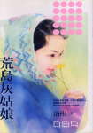 荒岛灰姑娘