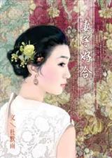 妻子好合