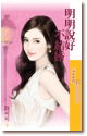 明明说好不结婚