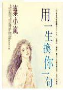 用一生换你一句誓言
