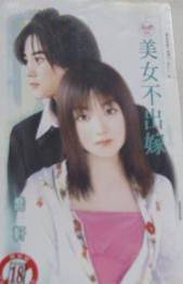 美女不出嫁