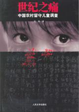 世纪之痛中国农村留守儿童调查
