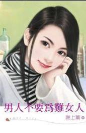 男人不要为难女人
